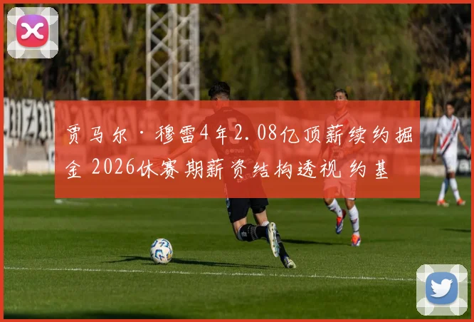 贾马尔·穆雷4年2.08亿顶薪续约掘金 2026休赛期薪资结构透视 约基奇争冠窗口面临收窄