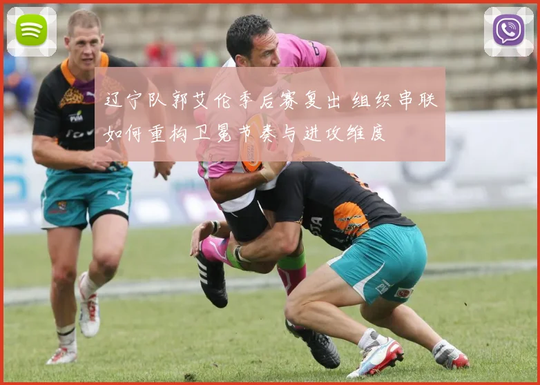 辽宁队郭艾伦季后赛复出 组织串联如何重构卫冕节奏与进攻维度