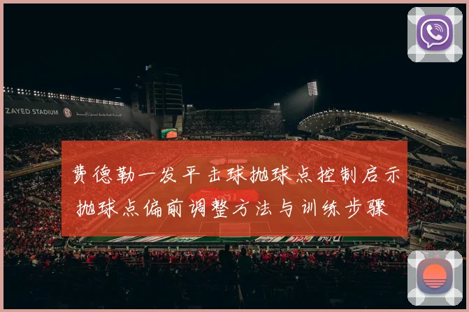 费德勒一发平击球抛球点控制启示 抛球点偏前调整方法与训练步骤