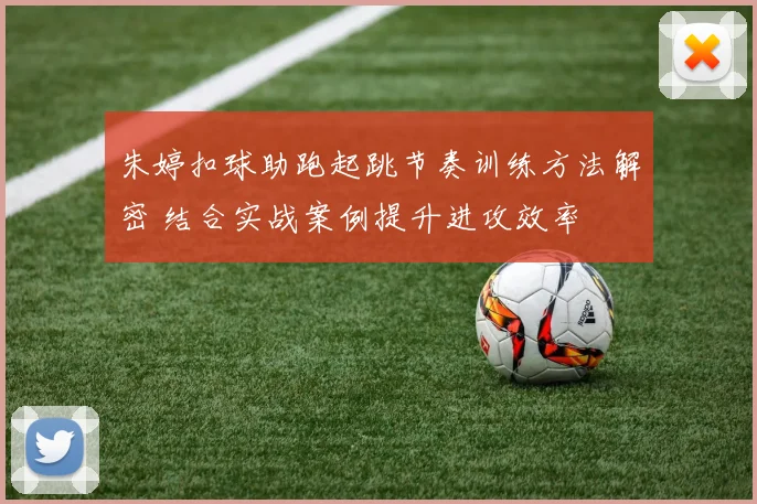 朱婷扣球助跑起跳节奏训练方法解密 结合实战案例提升进攻效率