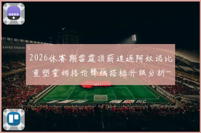 2026休赛期雷霆顶薪追逐阿奴诺比 重塑霍姆格伦锋线搭档升级分析