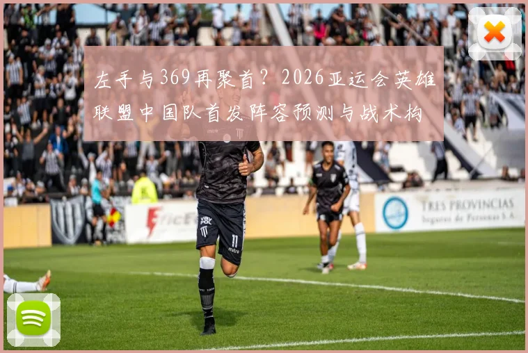 左手与369再聚首?2026亚运会英雄联盟中国队首发阵容预测与战术构建分析