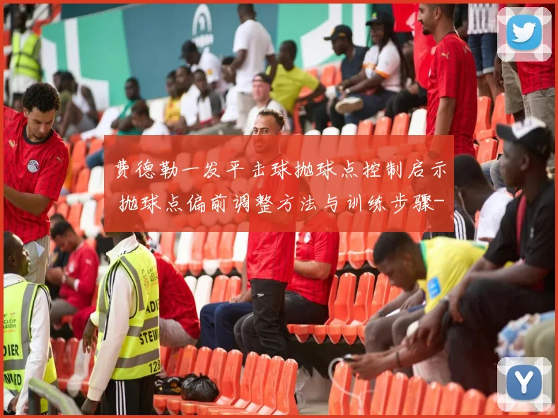费德勒一发平击球抛球点控制启示 抛球点偏前调整方法与训练步骤