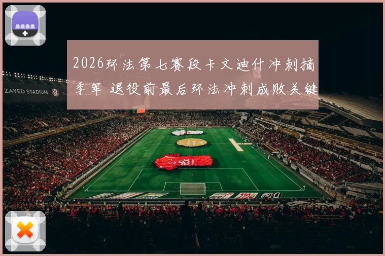 2026环法第七赛段卡文迪什冲刺摘季军 退役前最后环法冲刺成败关键解析