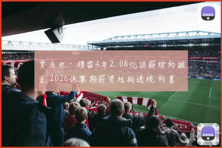 贾马尔·穆雷4年2.08亿顶薪续约掘金 2026休赛期薪资结构透视 约基奇争冠窗口面临收窄