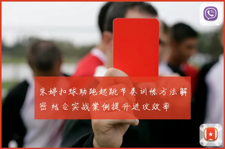 朱婷扣球助跑起跳节奏训练方法解密 结合实战案例提升进攻效率
