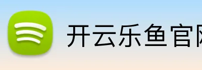 开云乐鱼官网首页 Logo